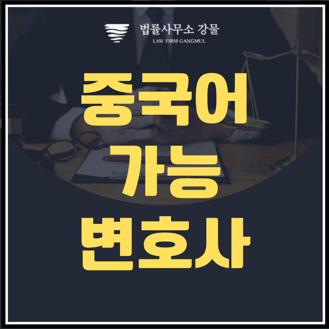 중국어 직접소통 가능 변호사의 중요성 이미지 1