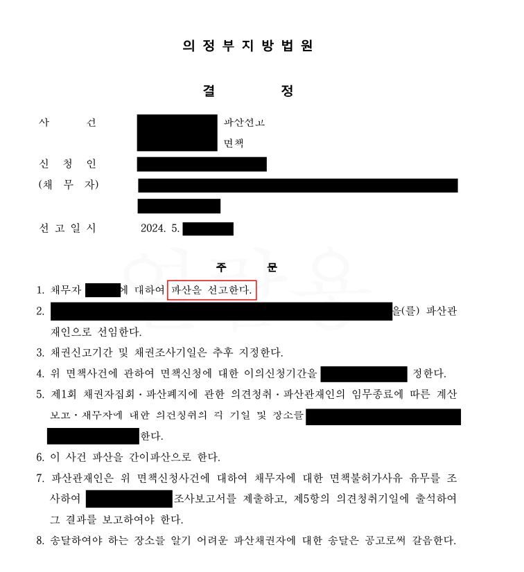 [성공사례] 개인회생/개인파산 개인파산신청 파산선고! 이미지 1