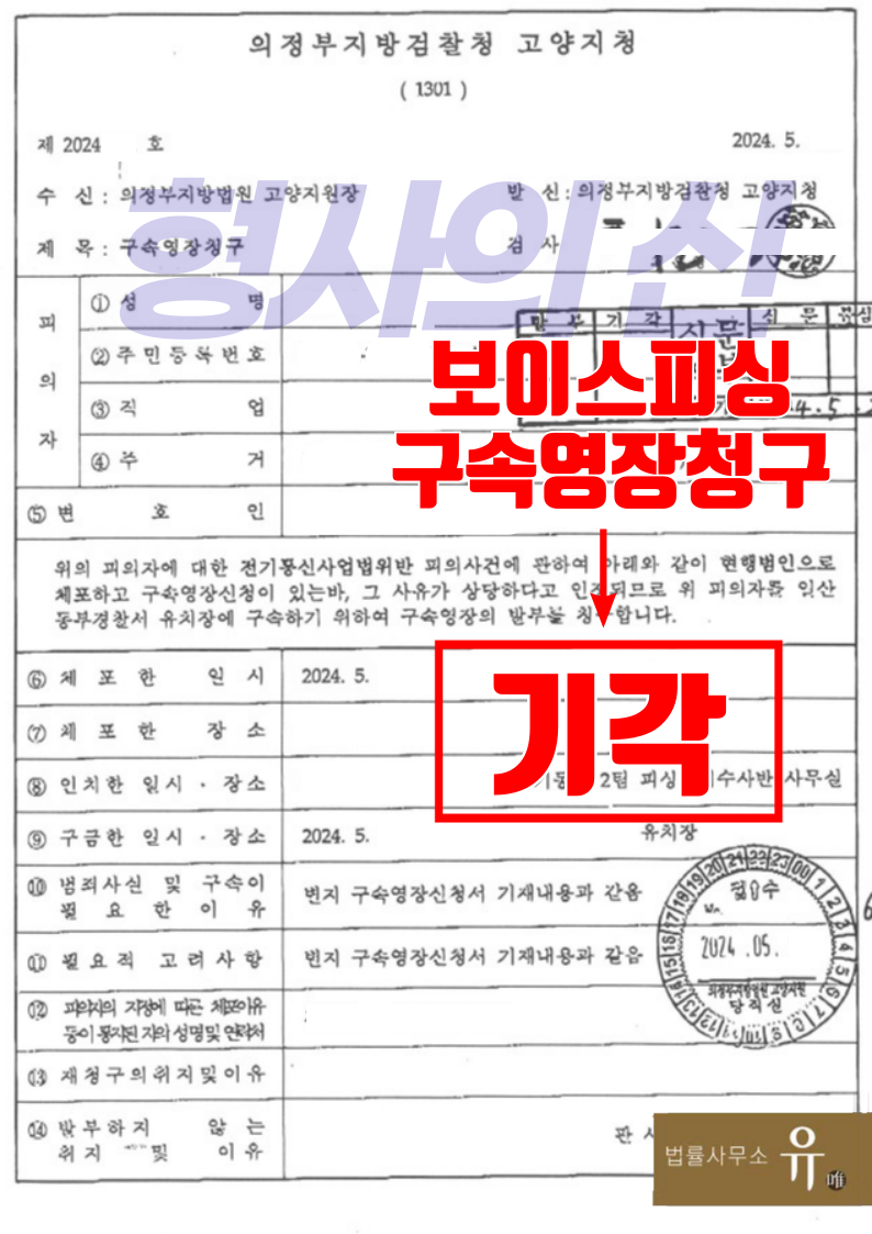 보이스피싱체포 구속영장청구,영장실질심사-기각(전기통신사업법위반) 이미지 2