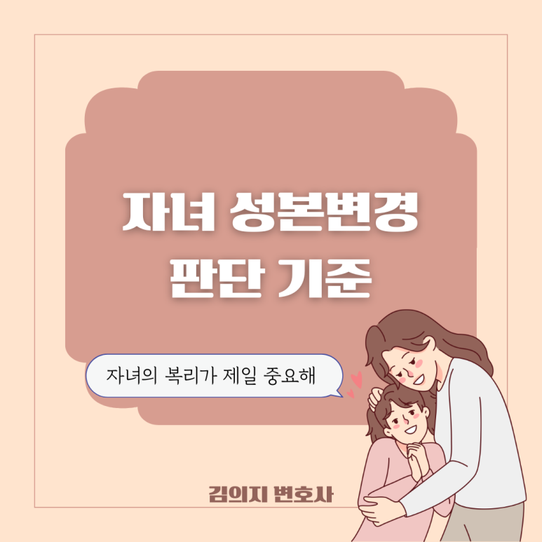 자녀의 성본변경 허가심판에서 제일 중요한 판단 기준은? 이미지 1