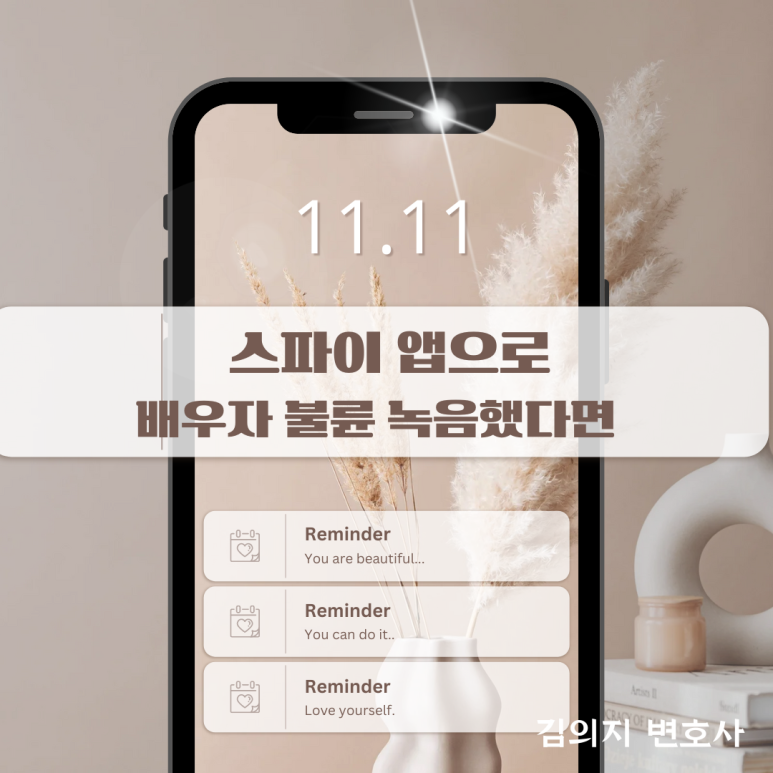 스파이 앱으로 배우자 불륜 녹음했다면? 이미지 1