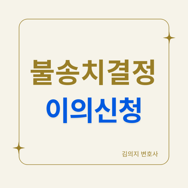 사기로 고소했는데 불송치결정난 경우 이의신청하려면 이미지 1
