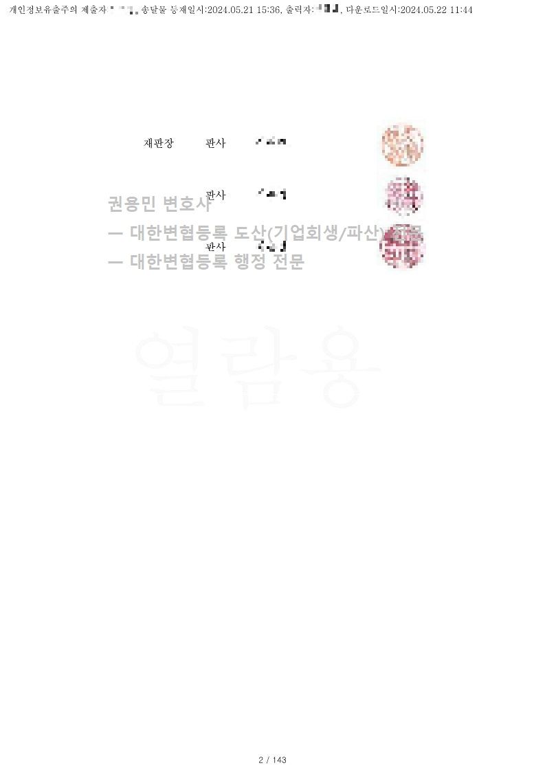 2024. 05. 21. '섬유가공업체' 회생인가 사례 이미지 2