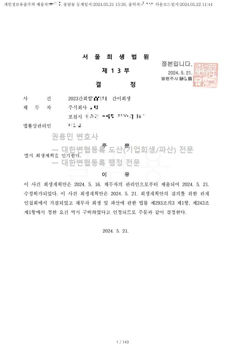 2024. 05. 21. '섬유가공업체' 회생인가 사례 이미지 1