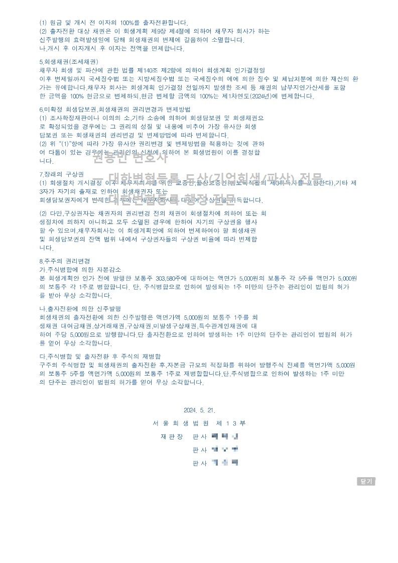 2024. 05. 21. '섬유가공업체' 회생인가 사례 이미지 4