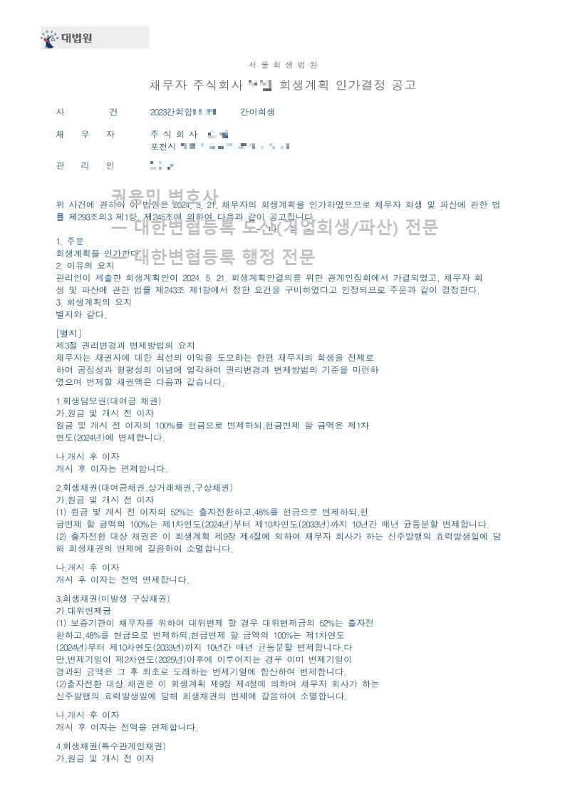 2024. 05. 21. '섬유가공업체' 회생인가 사례 이미지 3