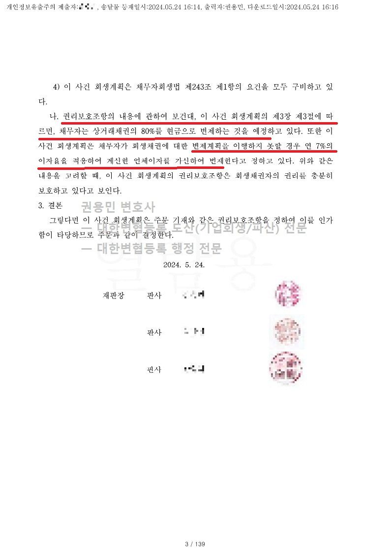 2024. 05. 24. '금속도장업체' 회생강제인가 사례 이미지 3