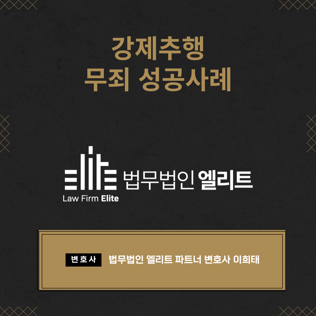 강제추행 무죄 성공사례 이미지 1