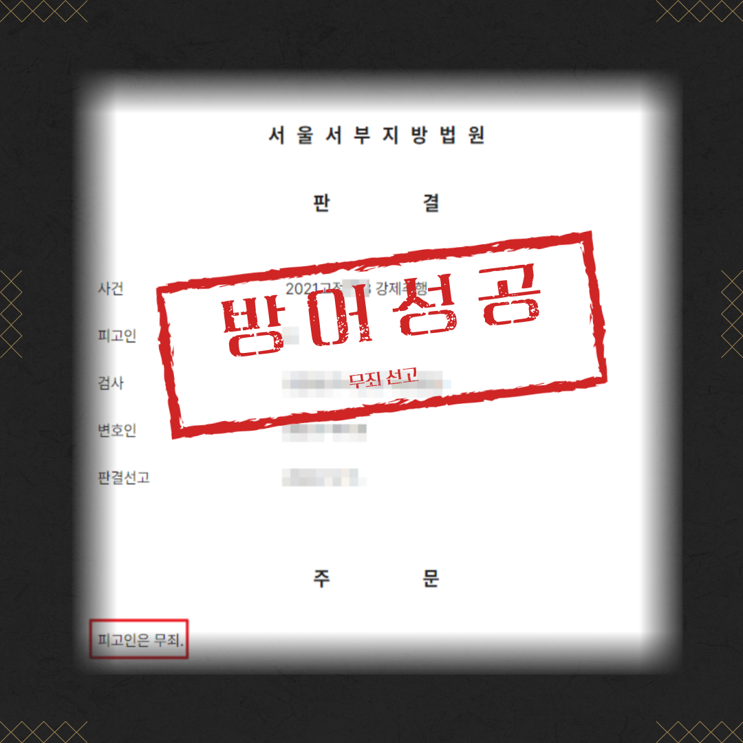 강제추행 무죄 성공사례 이미지 2