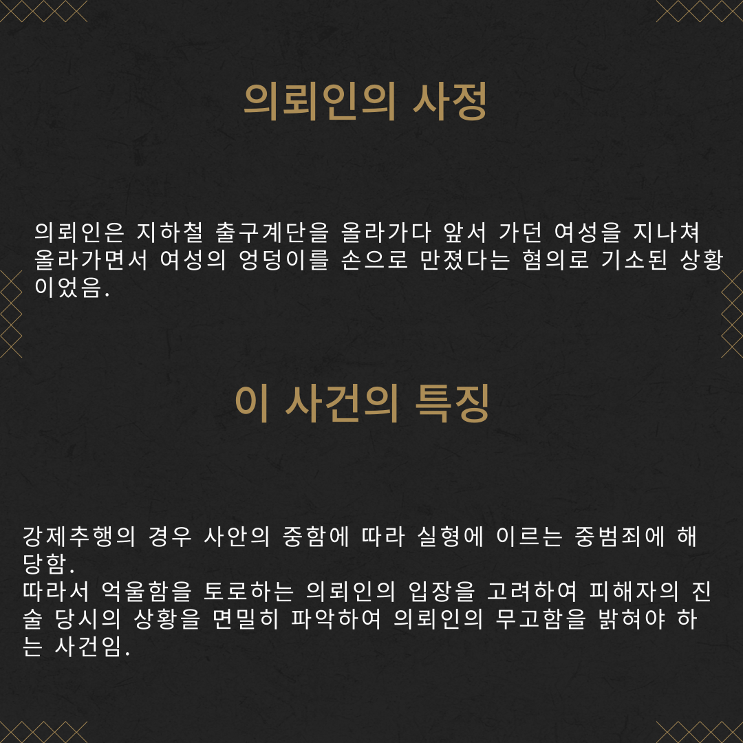 강제추행 무죄 성공사례 이미지 3