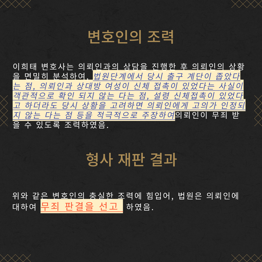 강제추행 무죄 성공사례 이미지 4