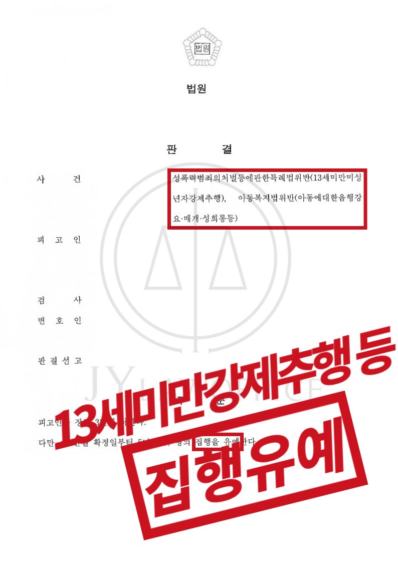 13세미만강제추행, 집행유예로 사건 종결 이미지 1
