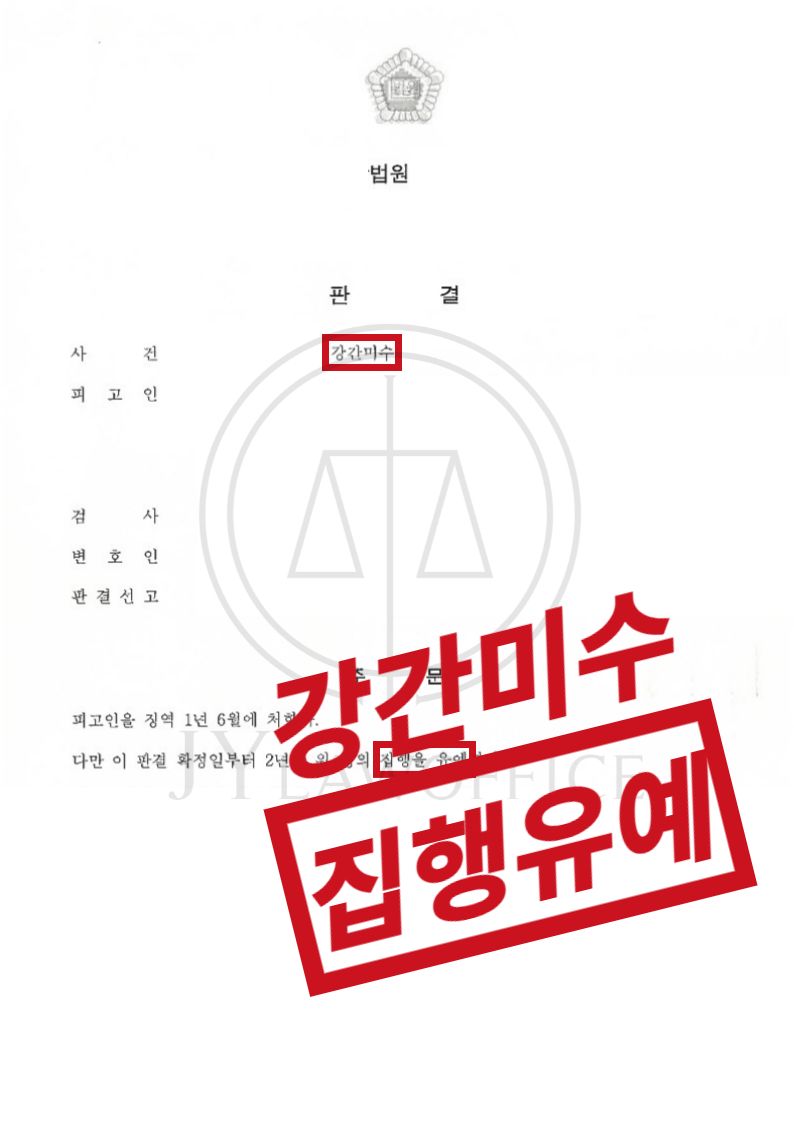 강간미수, 혐의 인정하며 집행유예 이미지 1