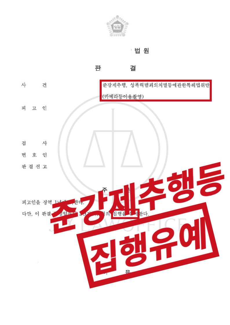 준강제추행/불법촬영, 집행유예 이미지 1