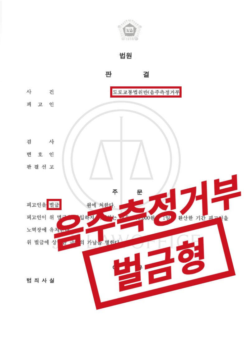 음주측정거부, 엄중한 상황이었으나 선처 이미지 1