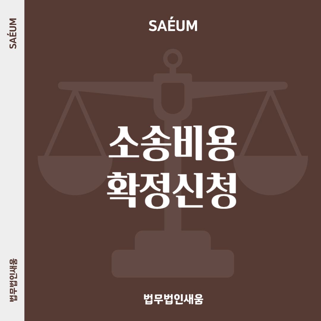 소송비용 확정 신청 합당한 청구 인정을 위해서 필요한 것은 이미지 1