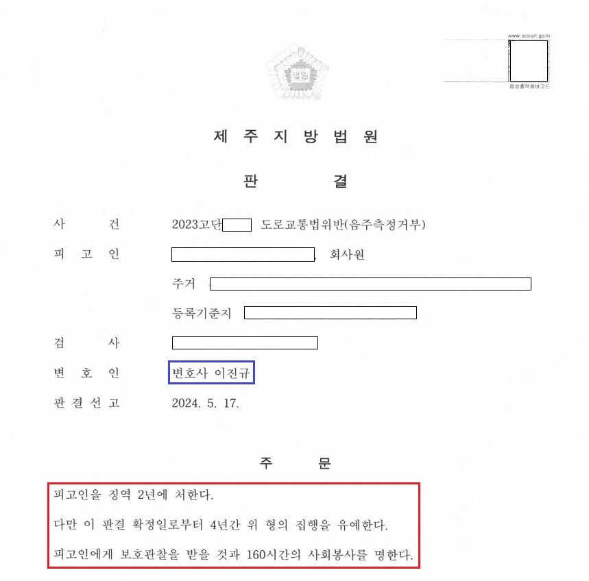 음주측정거부(음주 3회 전력 有) ㅣ 집행유예 이미지 2