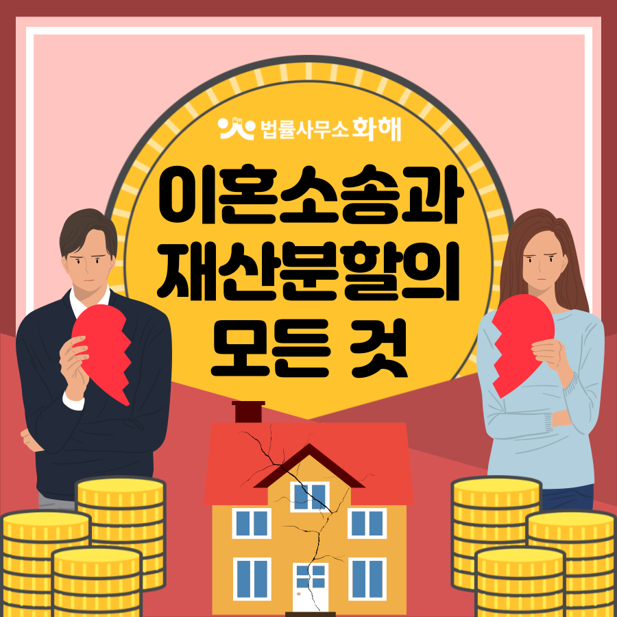 이혼소송에서 가장 치열하게 다투는 재산분할의 모든 것 이미지 1