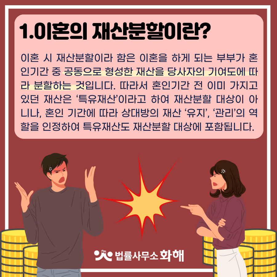 이혼소송에서 가장 치열하게 다투는 재산분할의 모든 것 이미지 2