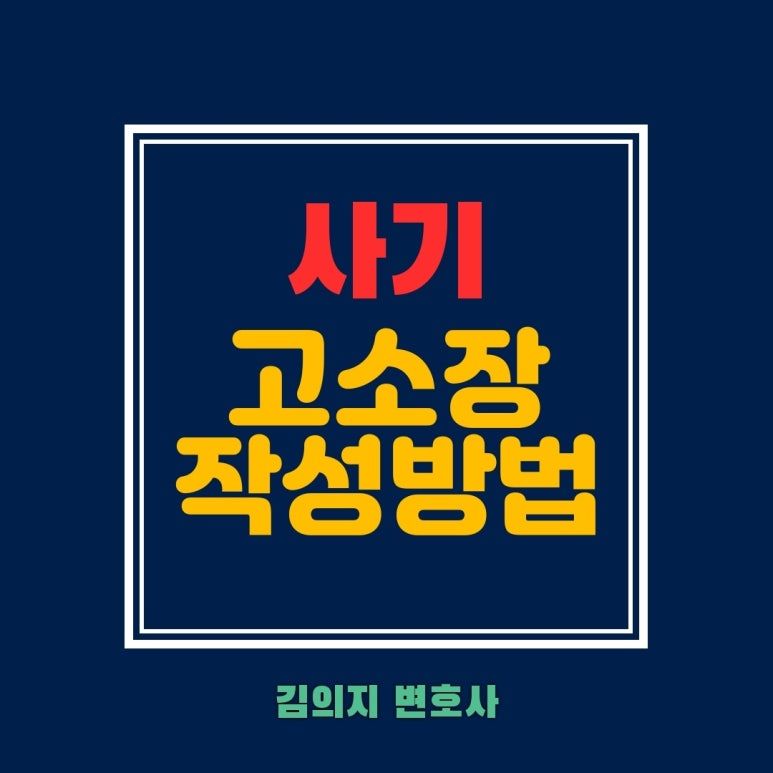 사기 피해 고소, 전문가 도움으로 증거 제시와 권리 보호하세요! 이미지 1