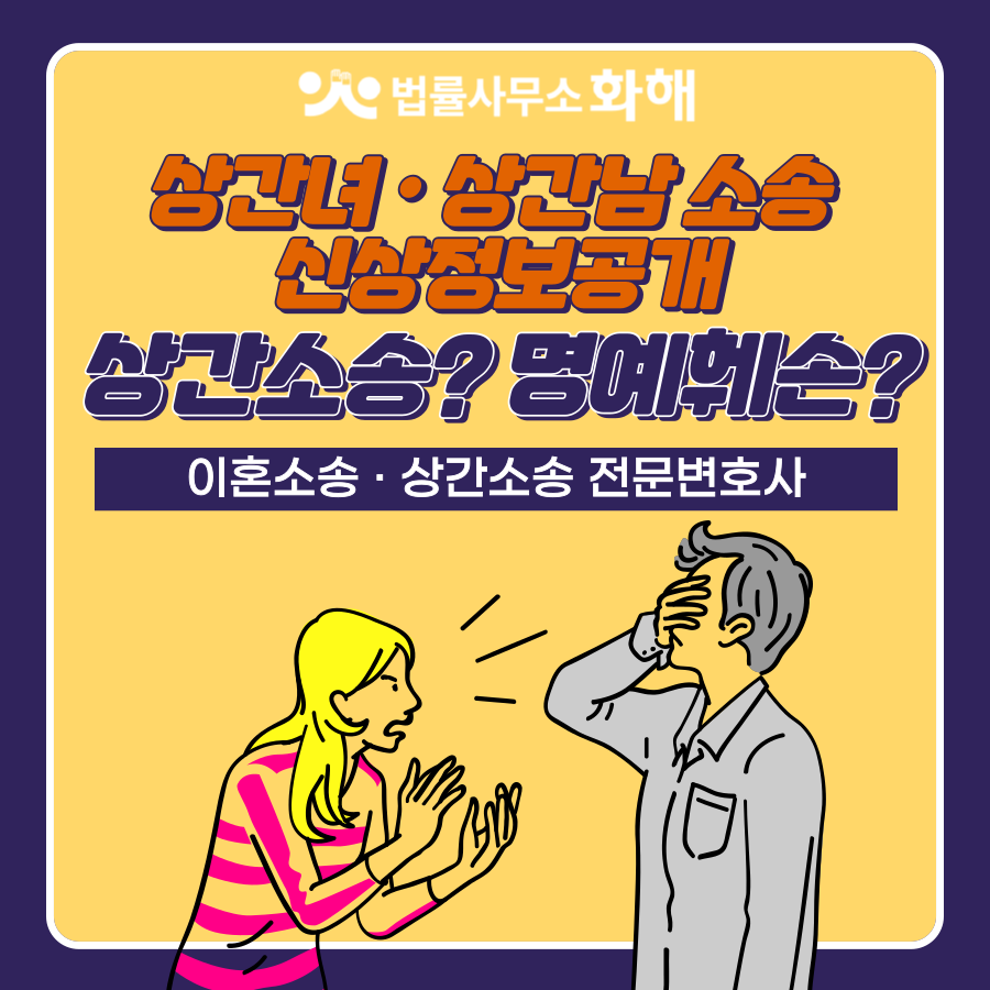 불륜사실 폭로, 상간녀 상간남 신상정보공개, 명예훼손 일까요? 이미지 1