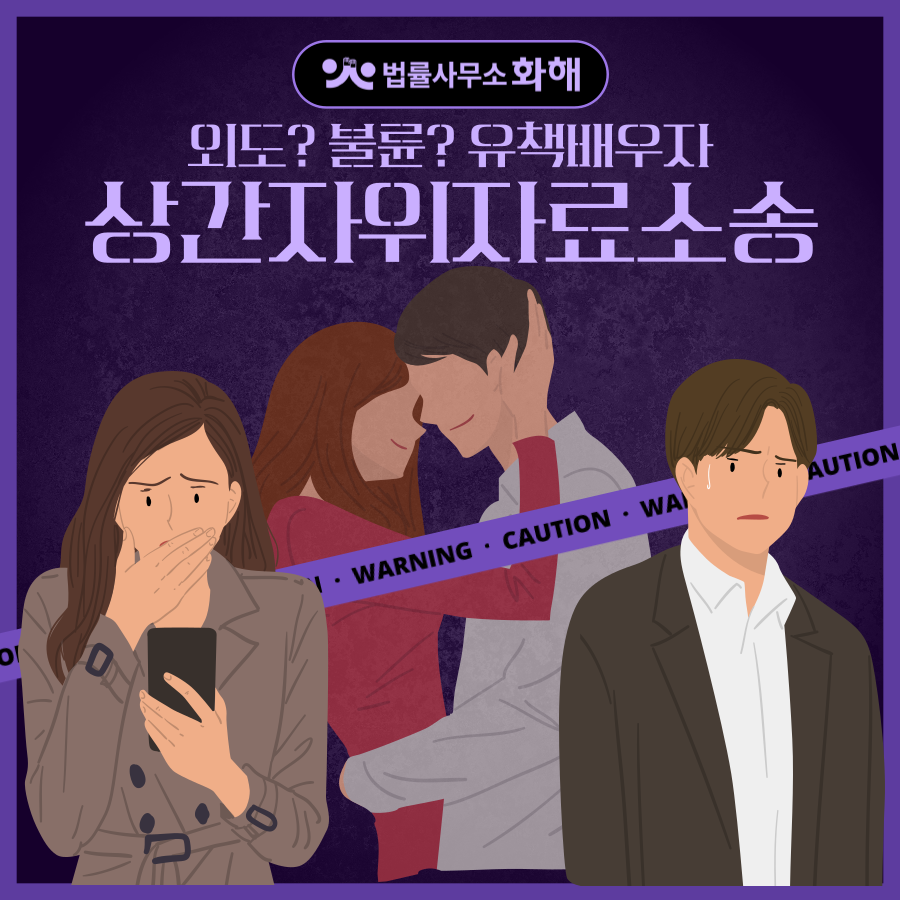 배우자의 불륜, 외도로 이혼 및 상간소송 이미지 1