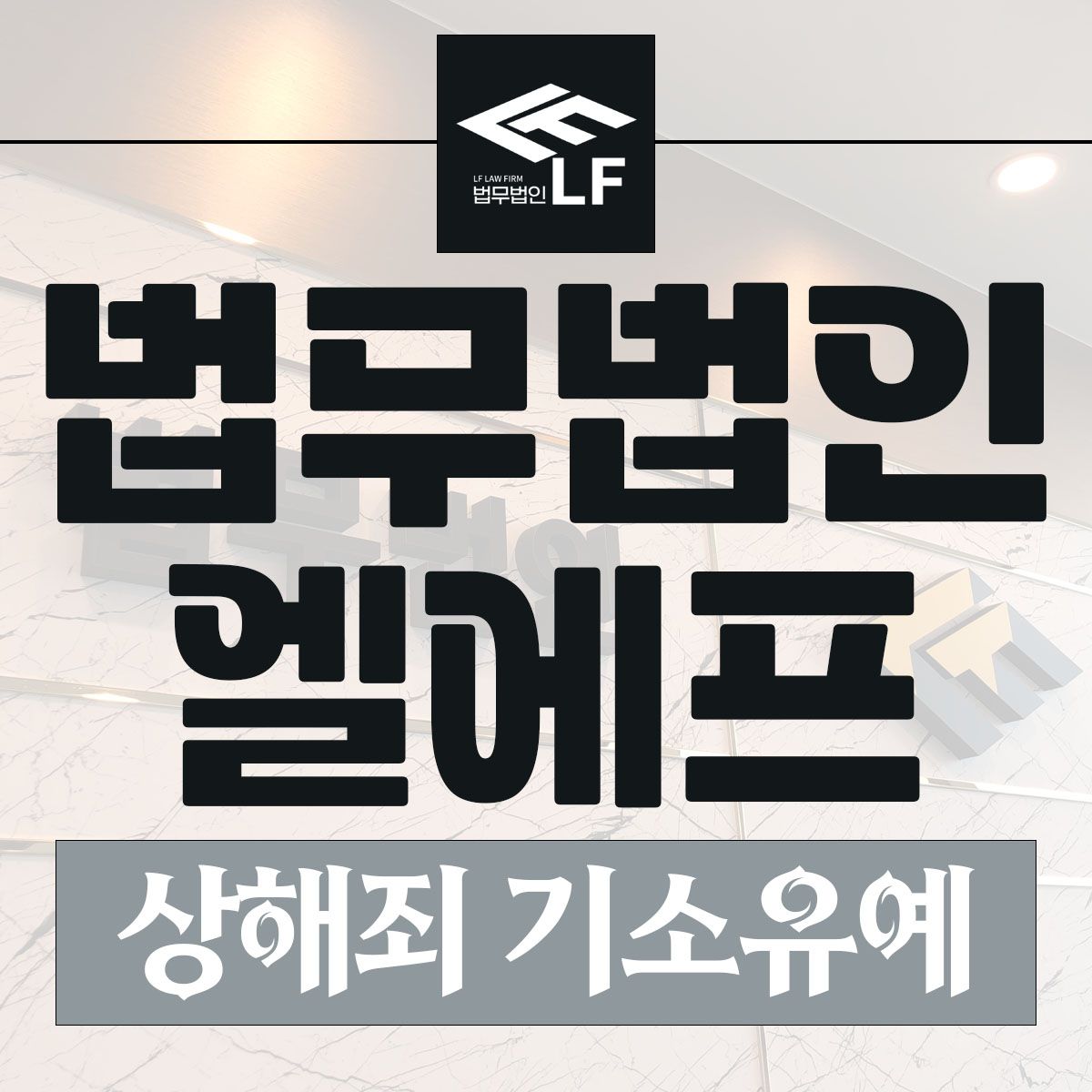 상해죄 기소유예 가능한 결과로 만들려면 이미지 1