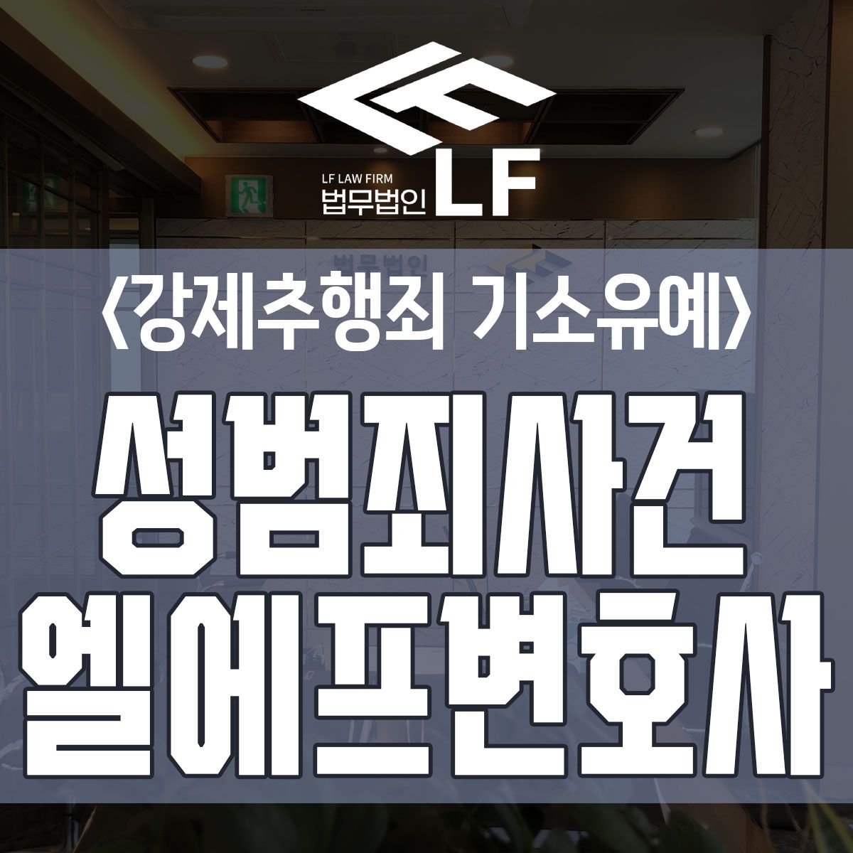 강제추행죄 기소유예 명쾌한 해답을 이미지 1