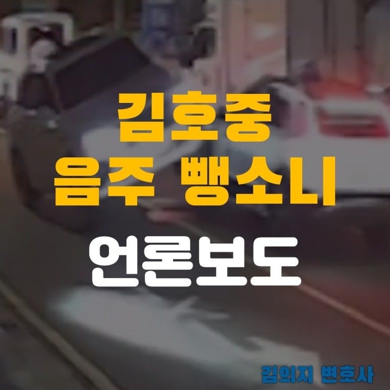 [언론보도]소환 다음날 김호중 구속영장신청,경찰'거짓진술' 판단 이미지 1