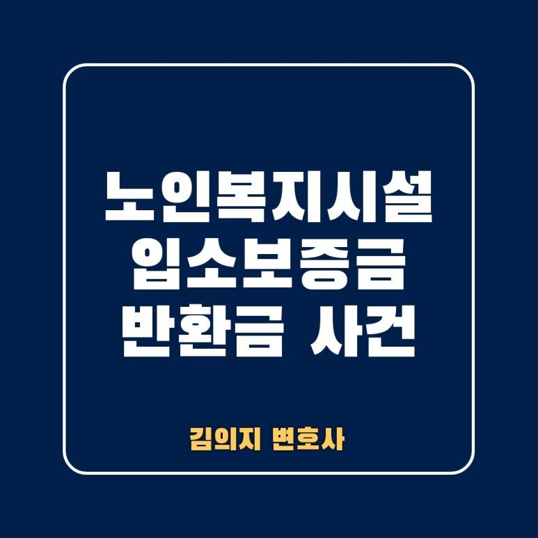 요양시설 입소계약의 반환금 수취인 지정과 상속재산의 범위 이미지 1