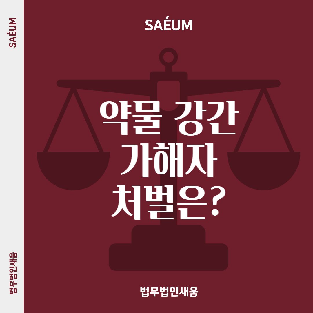 '버닝썬' 데이트 강간 약물 가해자 처벌은 어떻게? 이미지 1