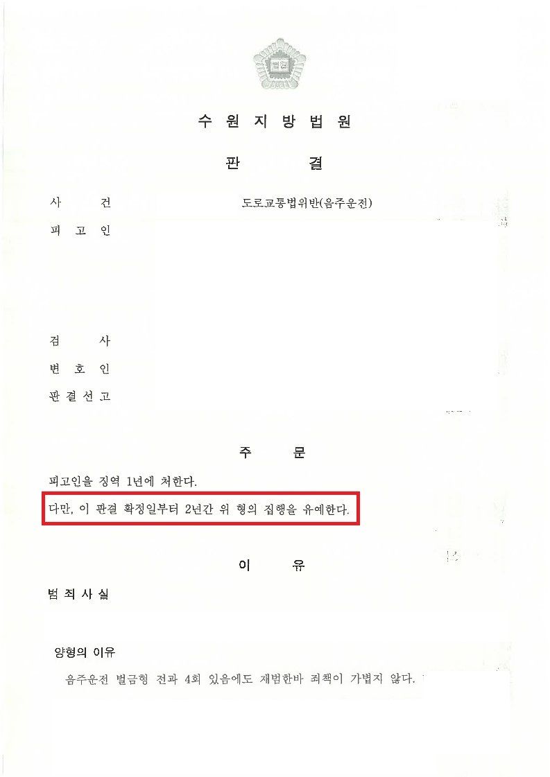 [음주] 5회차 음주운전 집행유예 선처사례 이미지 1