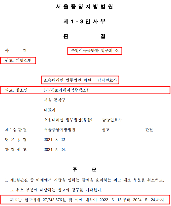 [보라매 지역주택조합] 항소심 전액 승소! 이미지 1