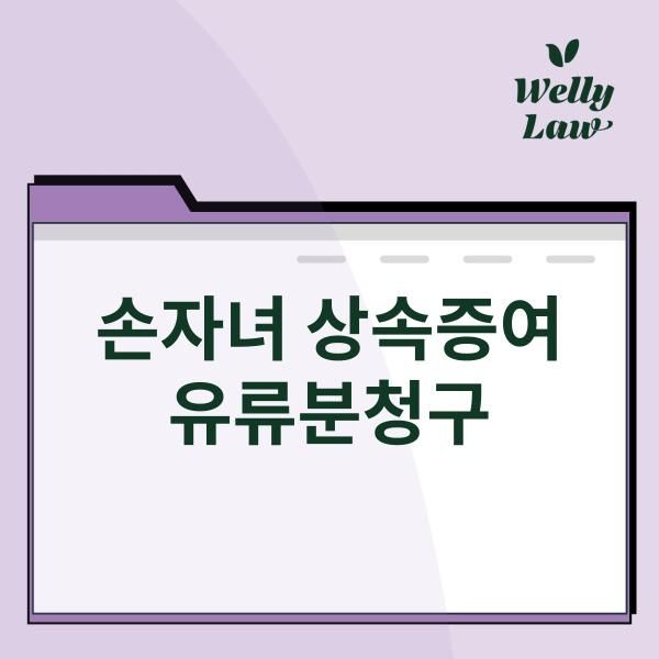 [대습상속] 손자녀 토지상속시 유류분반환청구와 상속재산분할 이미지 1