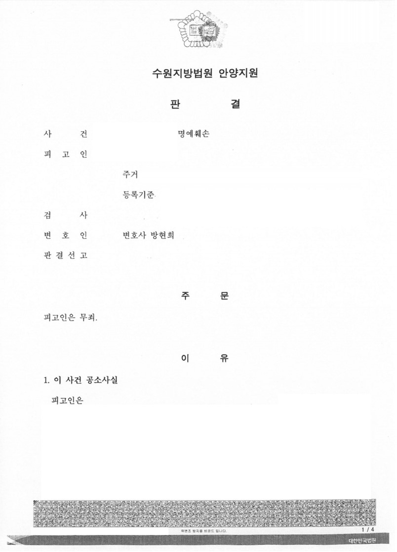 명예훼손 무죄 판결 성공사례2 이미지 1