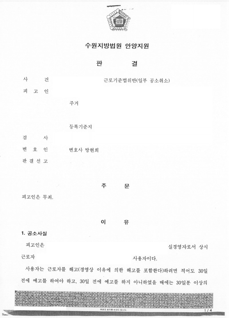 해고예고수당 미지급-근로기준법위반 사건 무죄 판결 성공사례 이미지 1