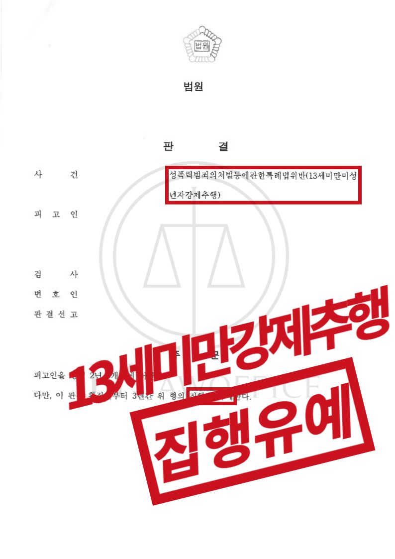 13세미만강제추행, 징역 불가피했으나 집행유예 이미지 1
