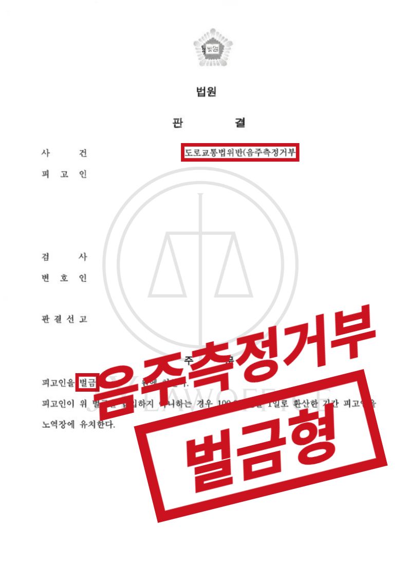 음주측정거부, 현행범으로 입건되었지만 선처 이미지 1