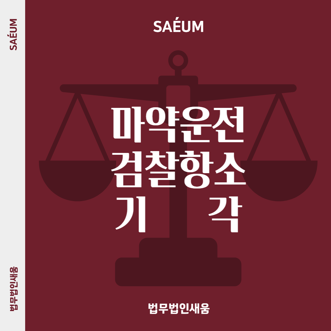 마약 무면허운전 대응, 항소기각을 이끌어낸 사례 이미지 1
