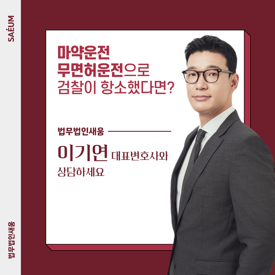 마약 무면허운전 대응, 항소기각을 이끌어낸 사례 이미지 2