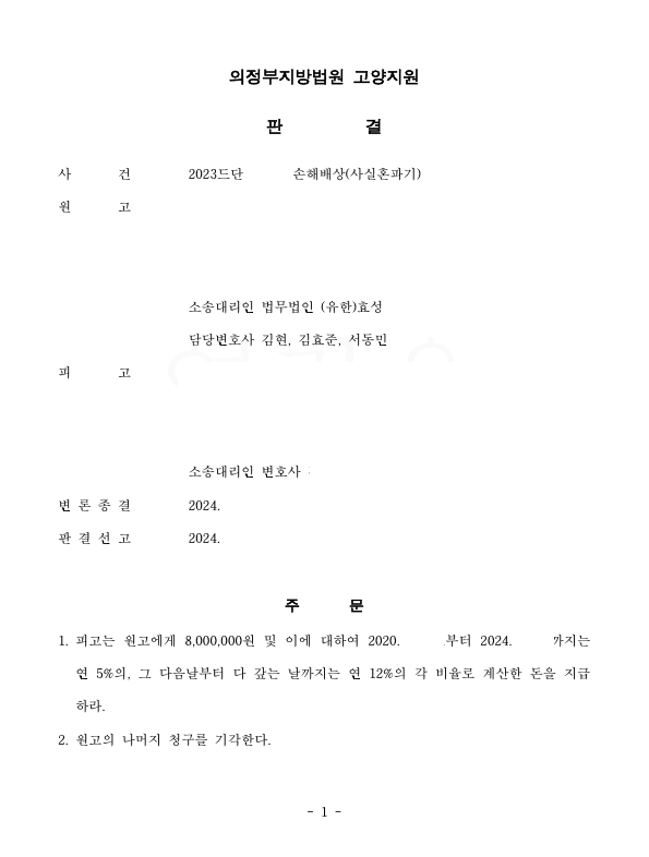[손해배상] 사실혼파기 및 상간자소송 이미지 1