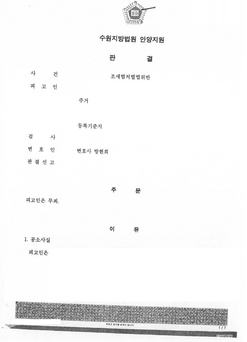 조세범처벌법위반 사건 무죄 판결 성공사례 이미지 1