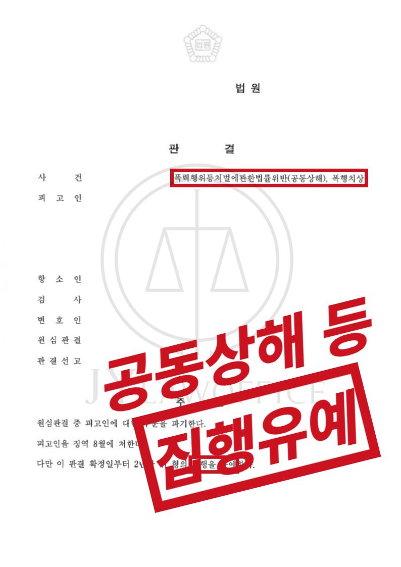 공동상해/폭행치상, 원만한 합의로 집행유예 이미지 1