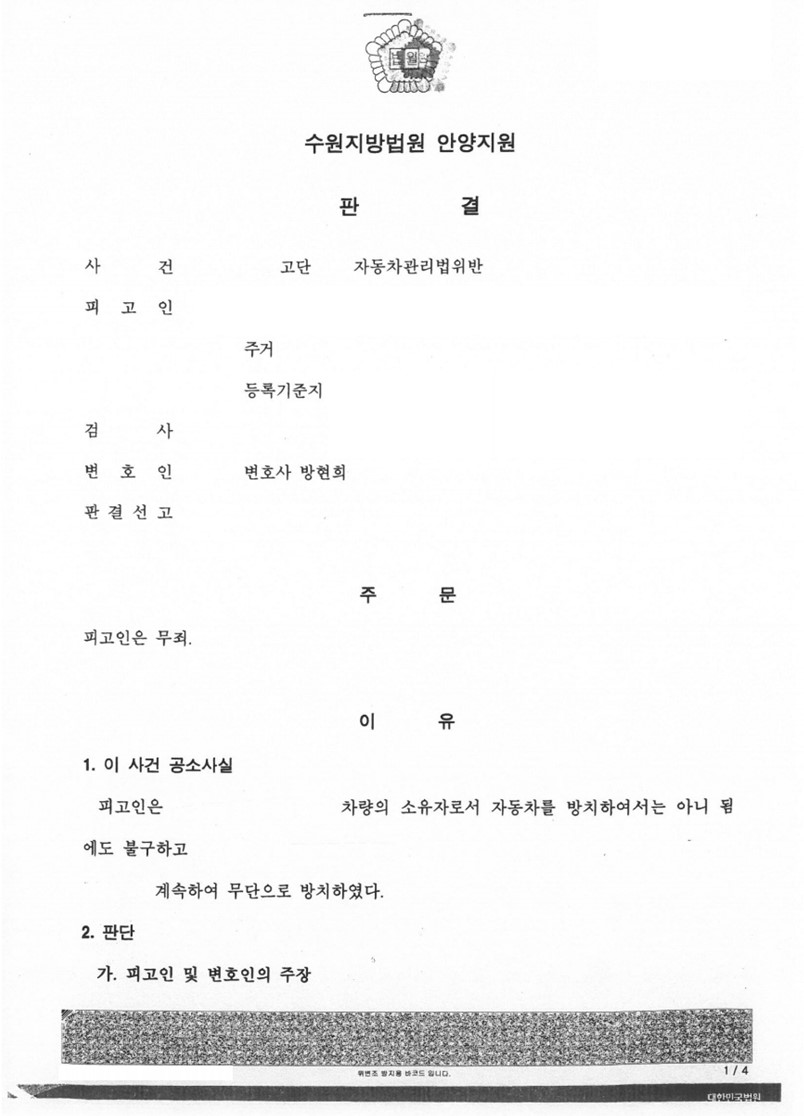 자동차관리법위반 사건 무죄 판결 성공사례 이미지 1