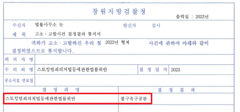 [피해자대리/합의금1000만]스토킹처벌법 고소대리 구공판 기소 이미지 1