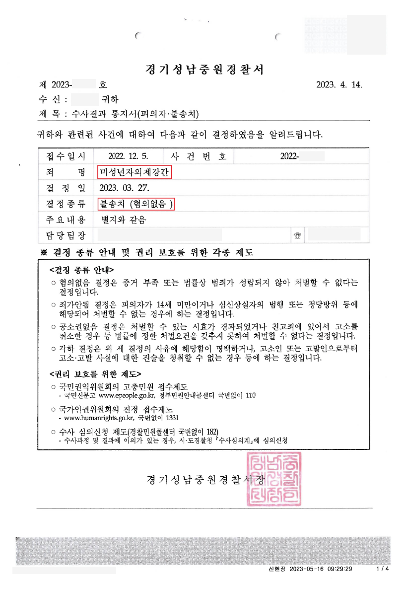 [미성년자의제강간] 무혐의(경기성남중원경찰서) 이미지 2