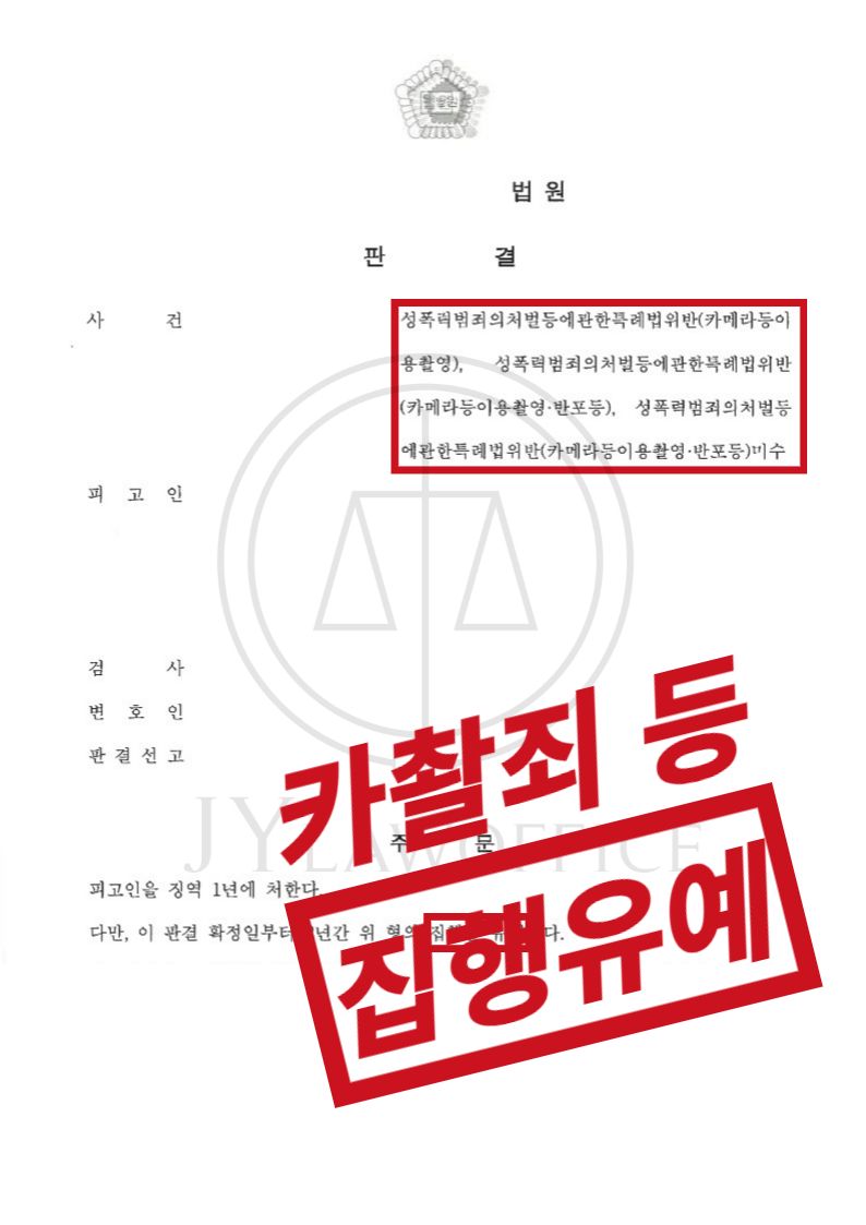 카메라등이용촬영죄, 집행유예 이미지 1