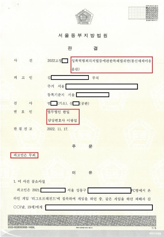 유명 게임 관련 통신매체이용음란죄(통매음) 무죄사례 이미지 1