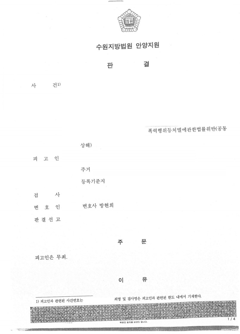 폭력행위등처벌에관한법률위반(공동상해) 무죄 판결 성공사례 이미지 1