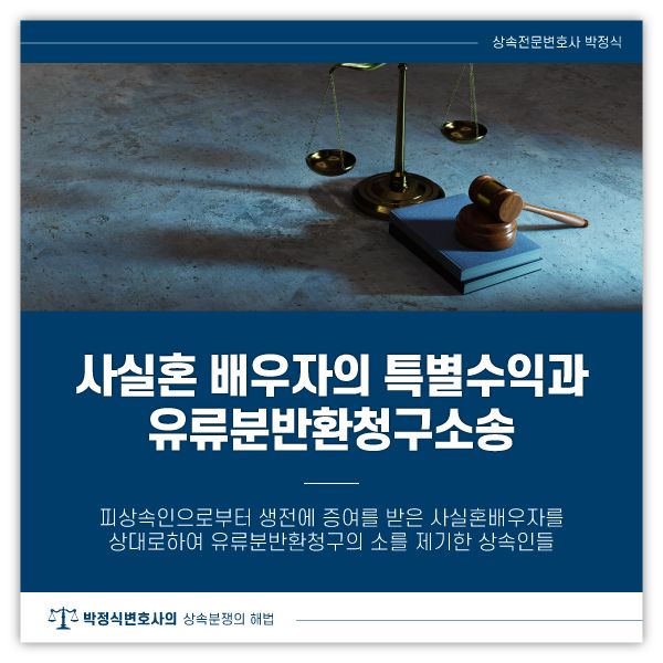 사실혼 배우자의 특별수익과 유류분반환청구소송 이미지 1
